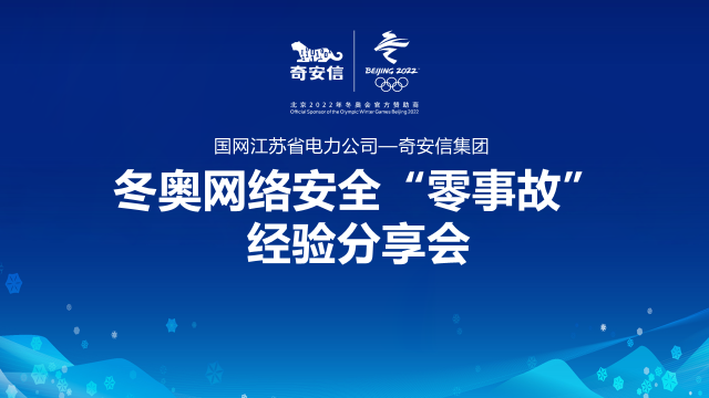 奇安信与国网江苏电力举行冬奥网络安全“零事故”经验分享会