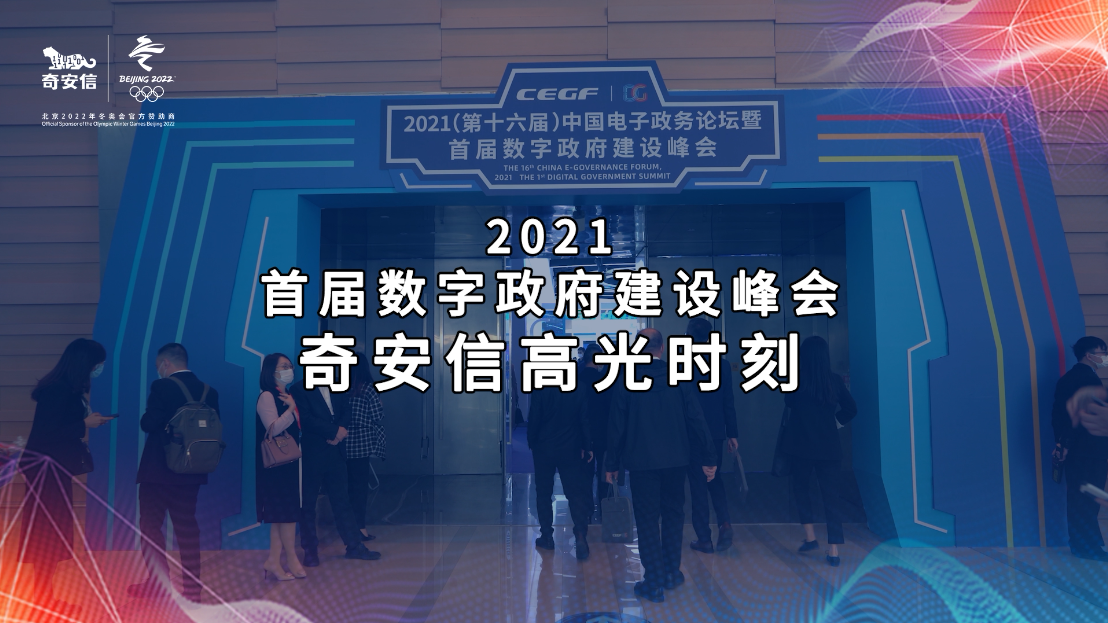 2021首届数字政府建设峰会——奇安信高光时刻