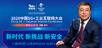 奇安信将亮相2020中国5G+工业互联网大会