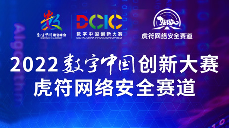 2022数字中国创新大赛 - 虎符网络安全赛道