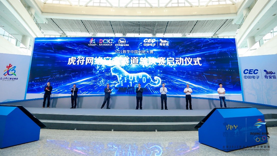 2021数字中国创新大赛-“虎符网络安全赛道”升级