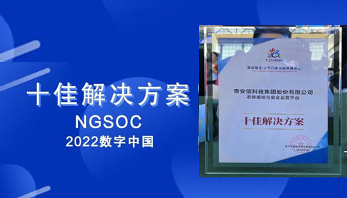 唯一網絡安全廠商！奇安信NGSOC榮獲2022數字中國“十佳解決方案”