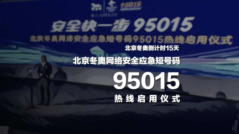 北京冬奧網絡安全應急短號碼：95015