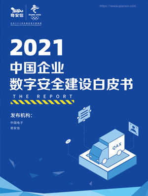 《2021中国企业数字安全建设白皮书》