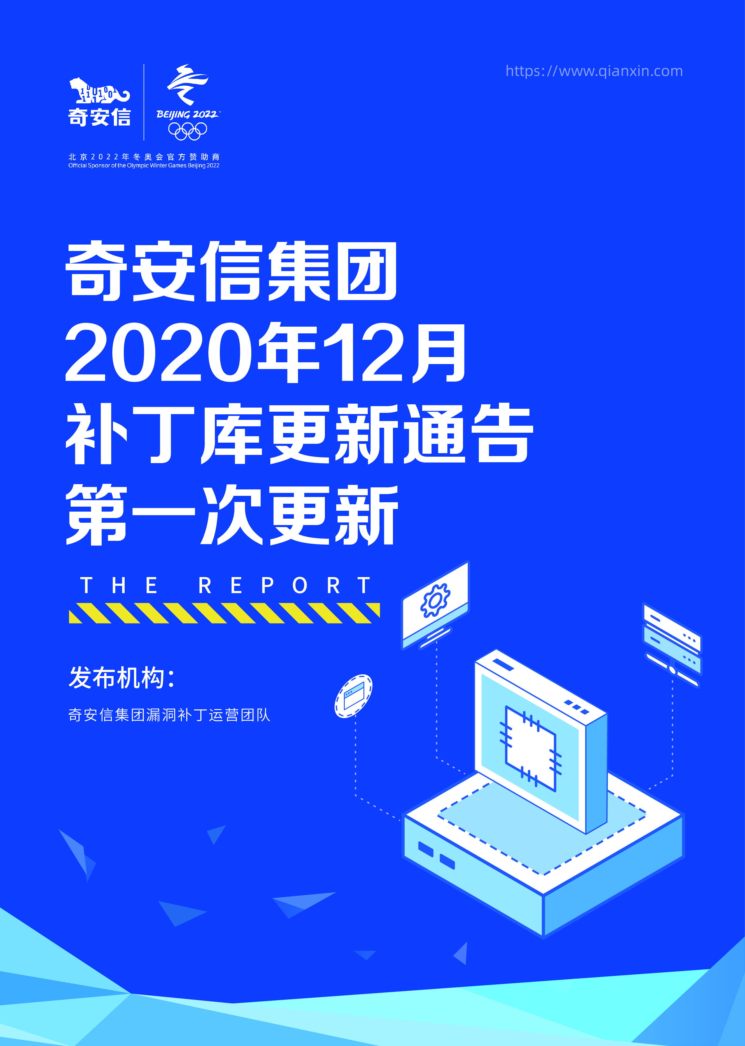 奇安信集团2020年12月补丁库更新通告第一次更新