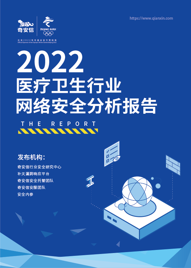 2022醫療衛生行業網絡安全分析報告