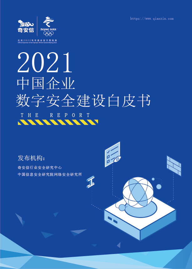 2021中国企业 数字安全建设白皮书