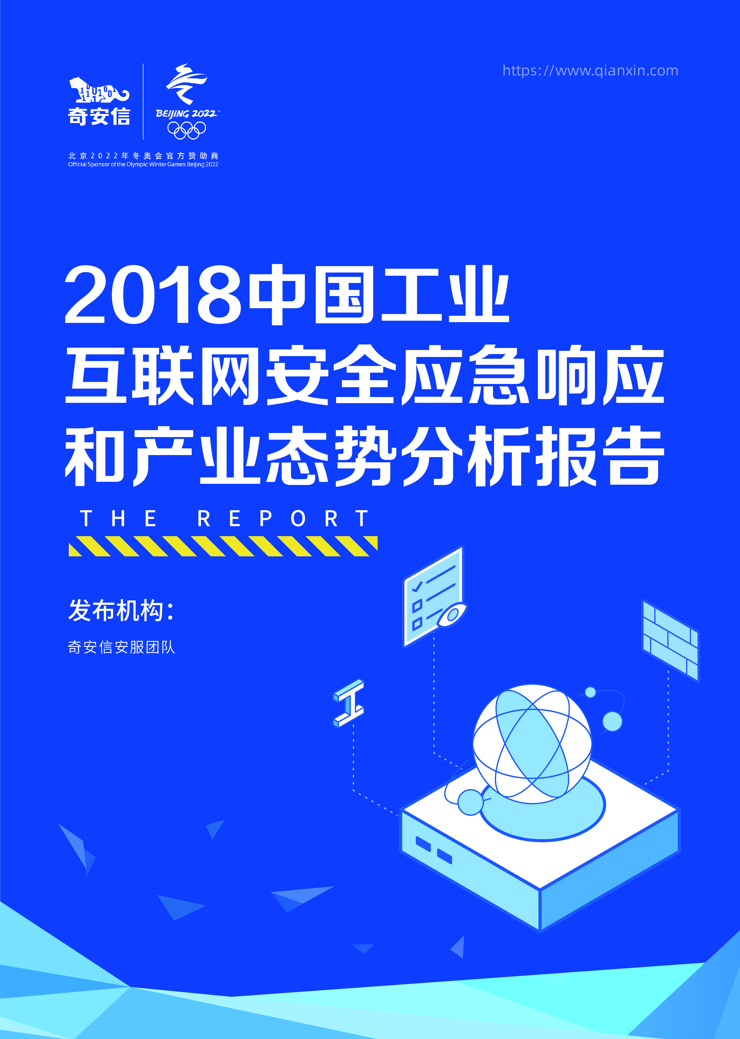 中国工业互联网安全应急响应和产业态势分析报告（2018）