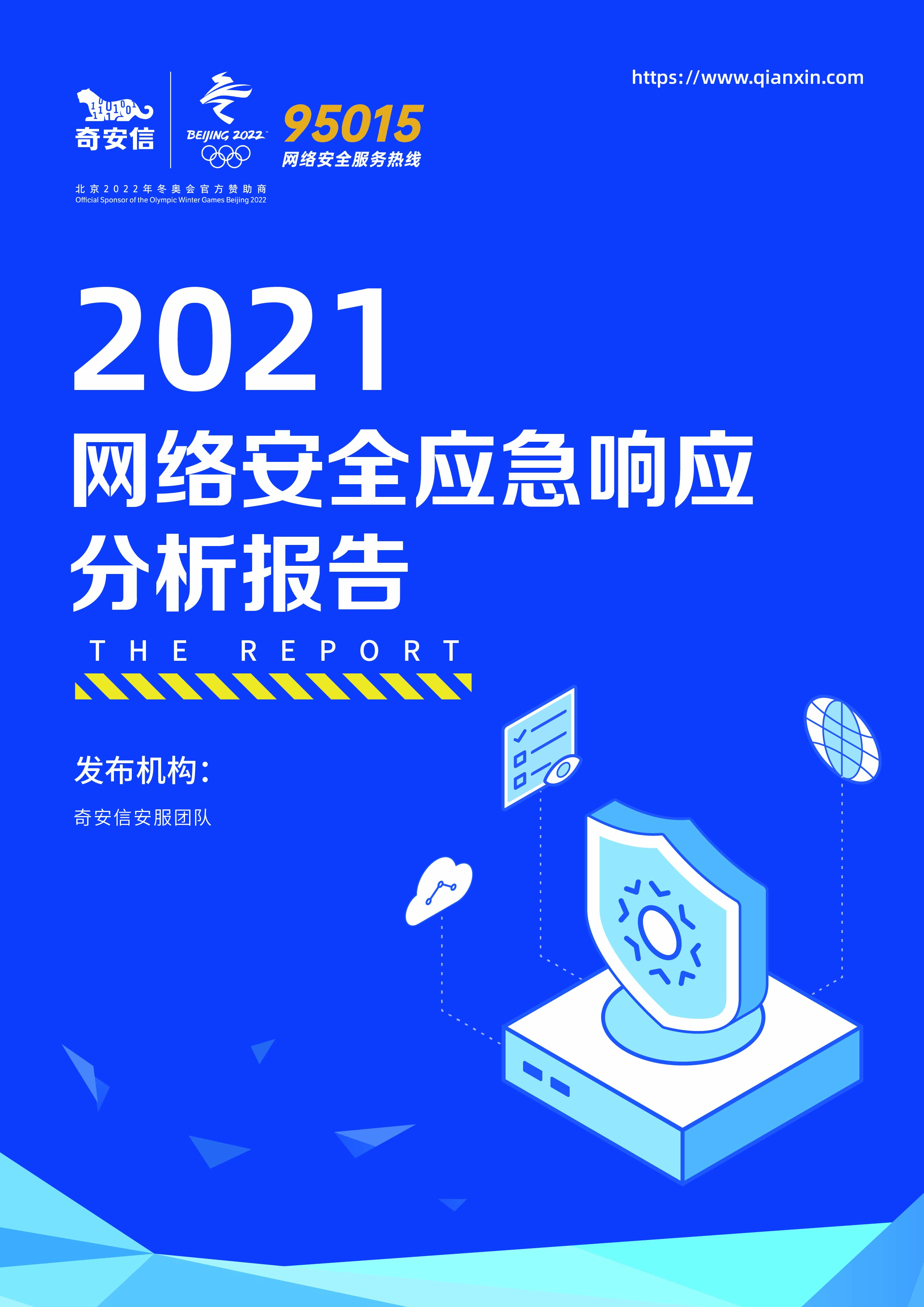 2021网络安全应急响应分析报告