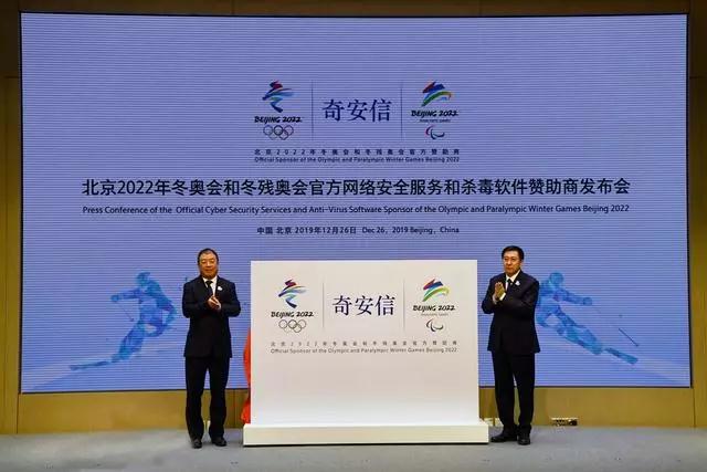 奇安信成为北京2022年冬奥会和冬残奥会官方网络安全服务和杀毒软件赞助商