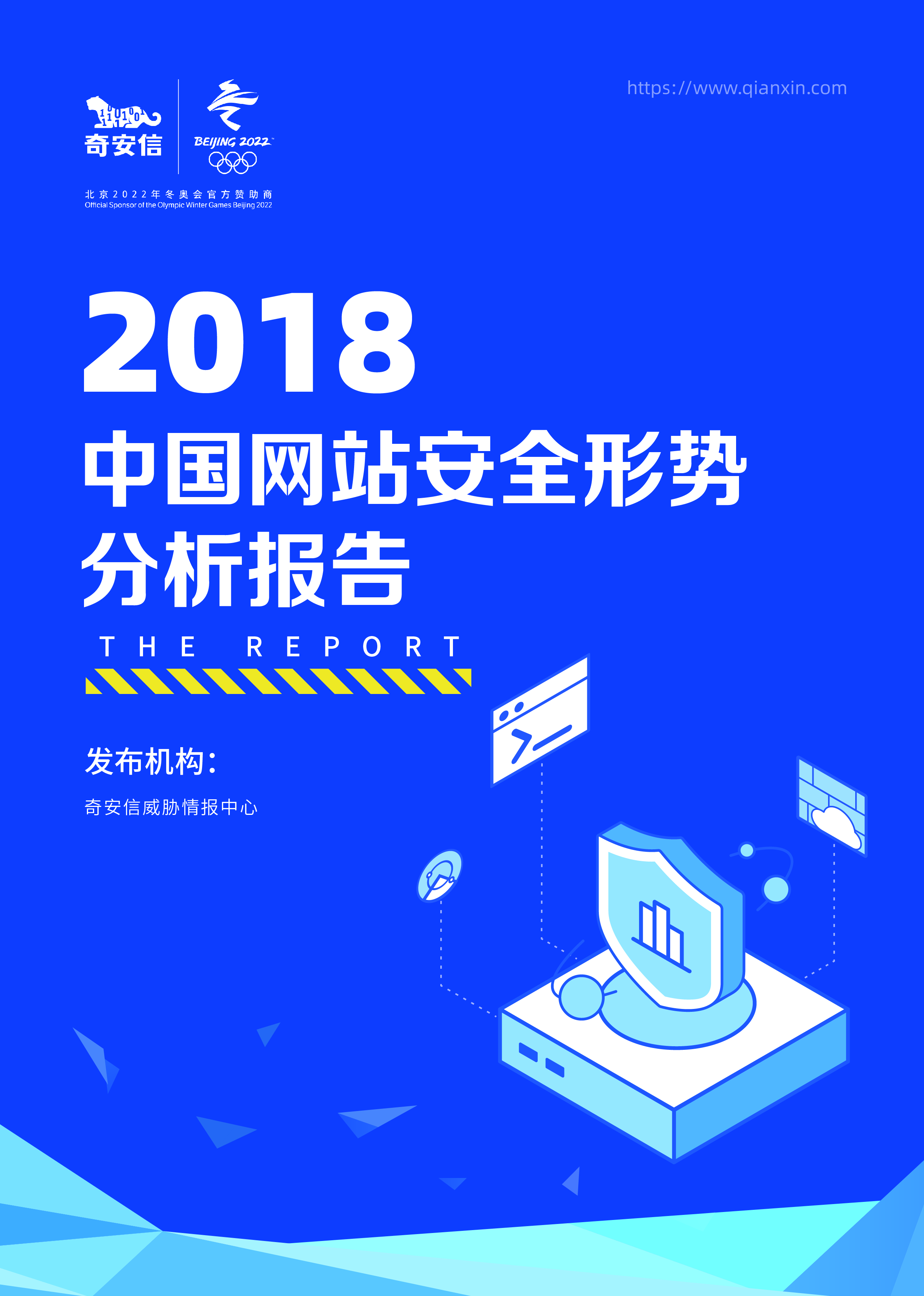 2018中国网站安全形势分析报告