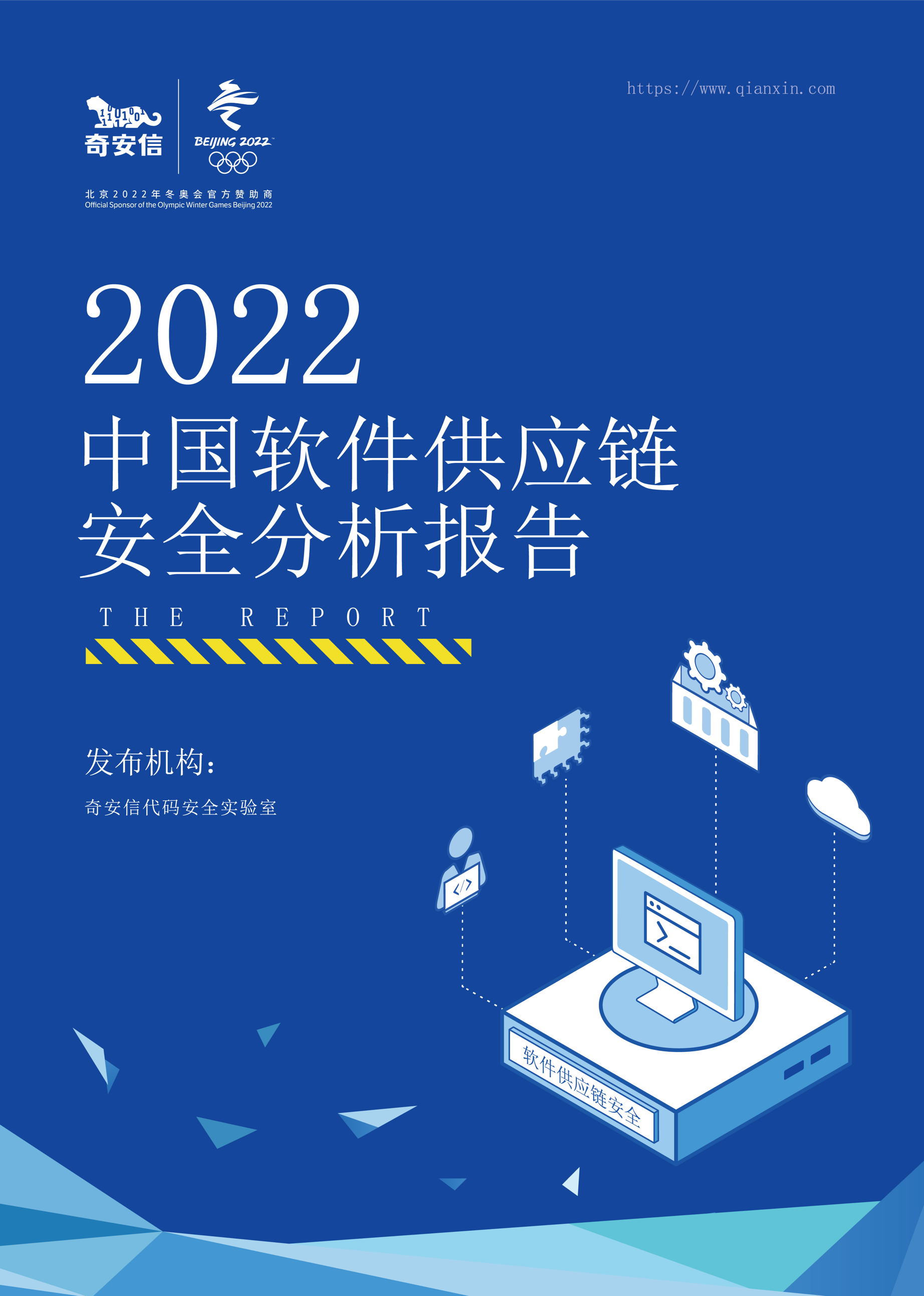 2022中國軟件供應鏈安全分析報告