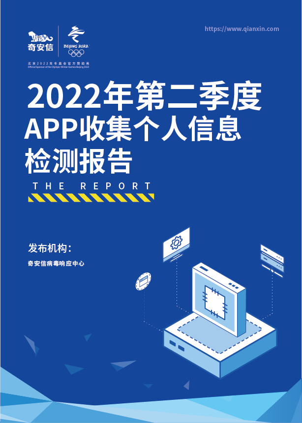 2022年第二季度App收集个人信息检测报告