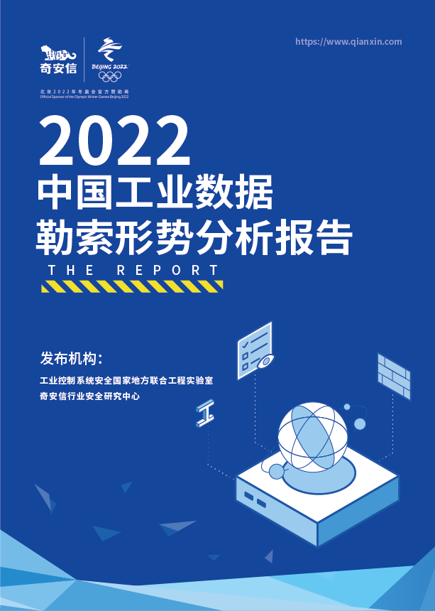 2022中国工业数据勒索形势分析报告