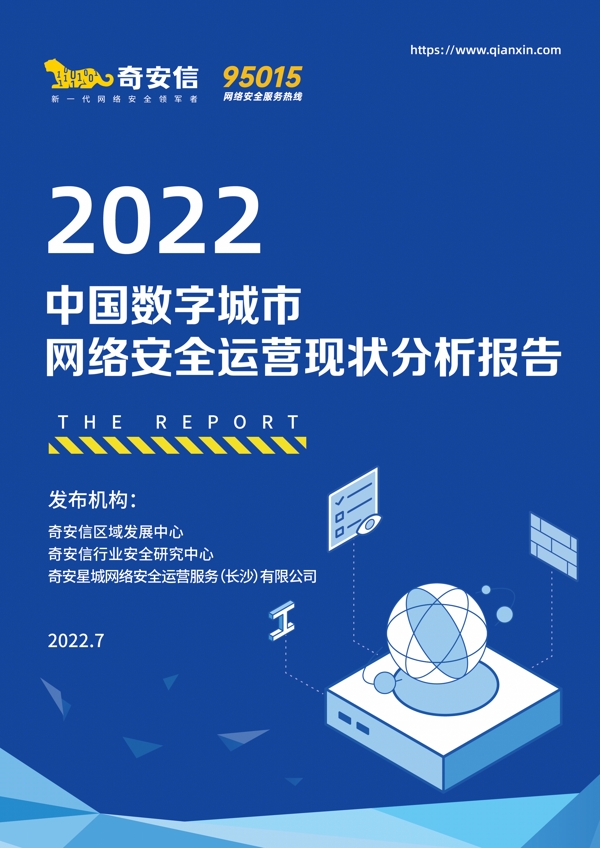 2022中国数字城市安全运营现状分析报告