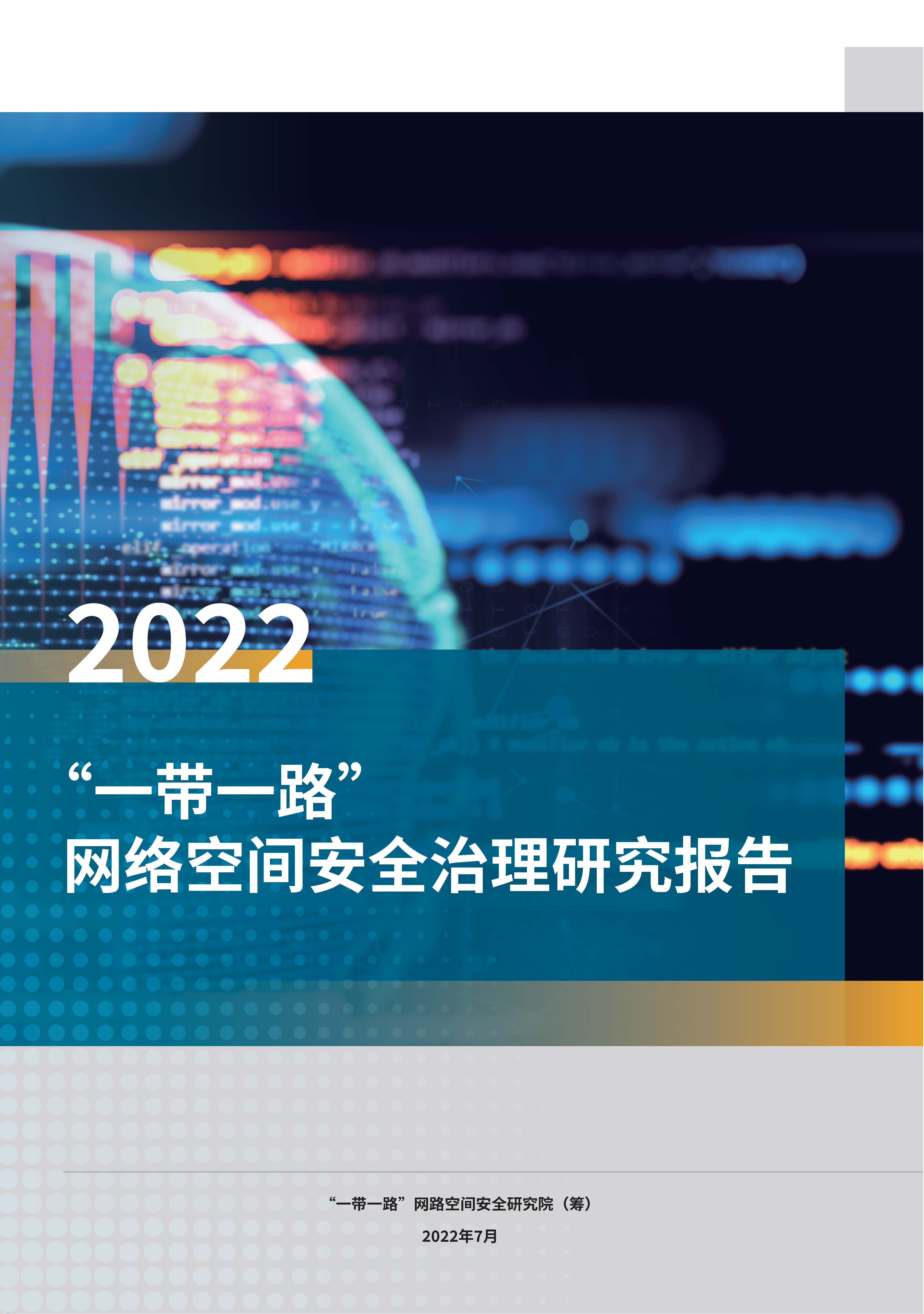 “一带一路”网络空间安全治理研究报告（2022）