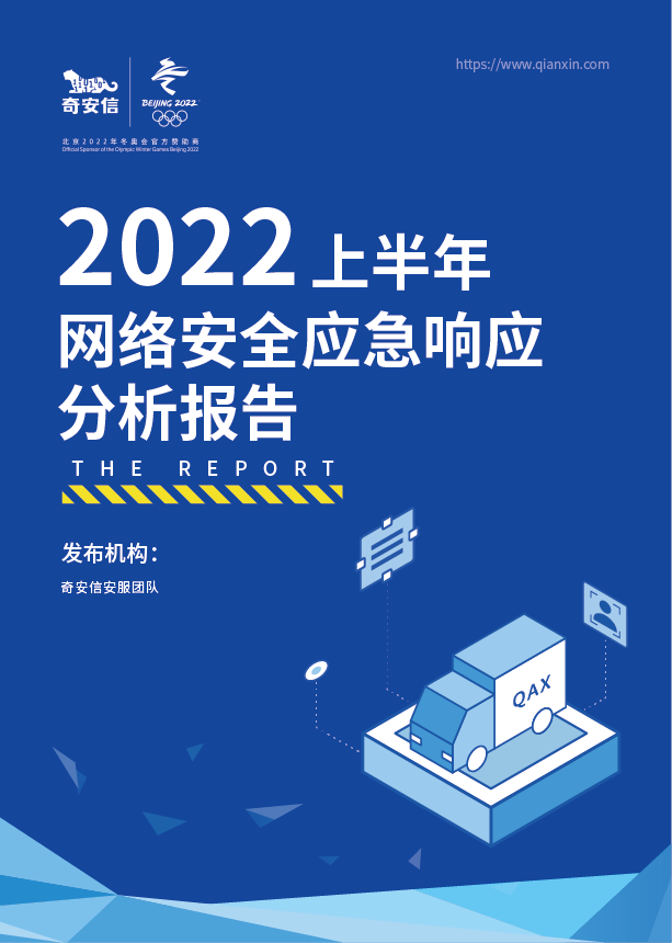 2022年上半年網絡安全應急響應分析報告
