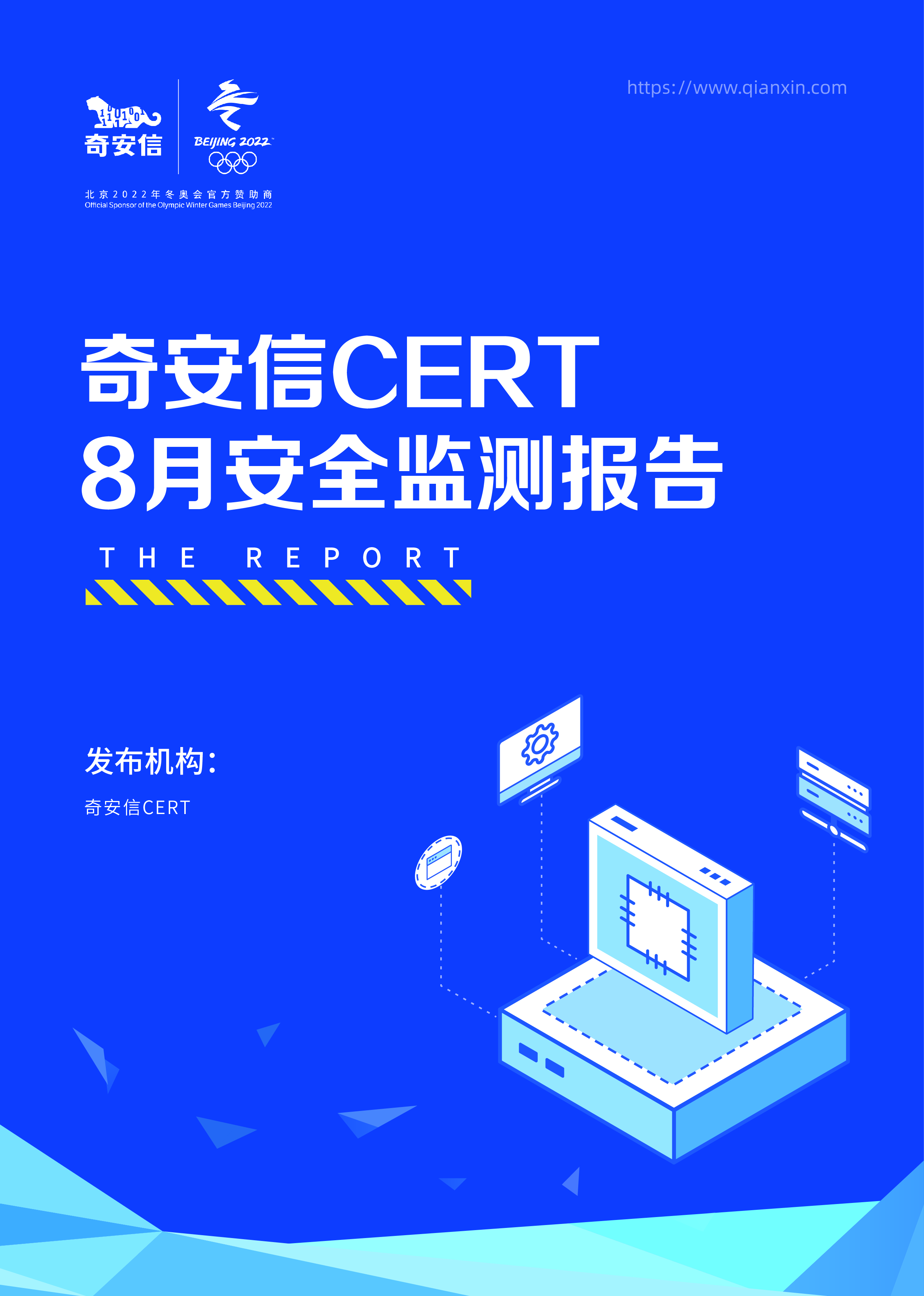 奇安信 CERT 8月安全监测报告