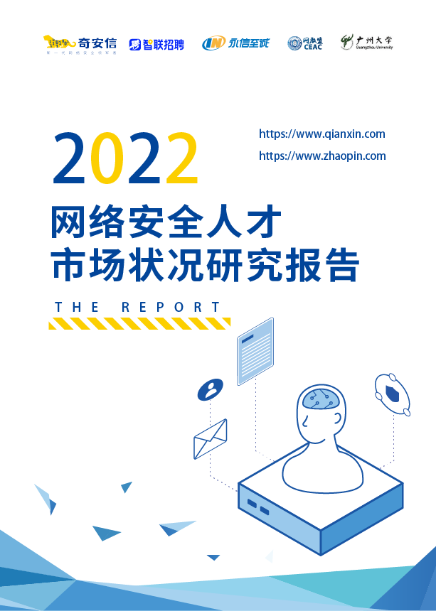 2022網絡安全人才市場狀況研究報告