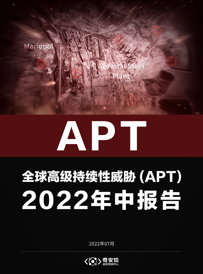 全球高级持续性威胁（APT）2022年中报告