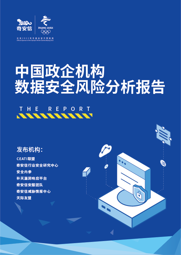 中国政企机构数据安全风险分析报告