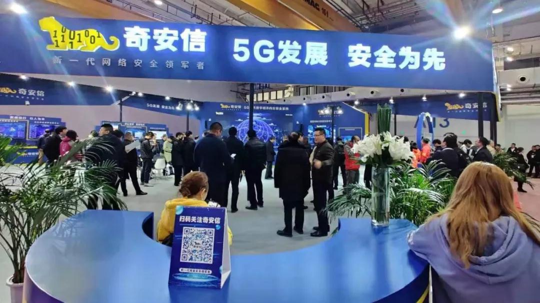 2019世界5G大会聚焦安全挑战 奇安信携“内生安全” 参展
