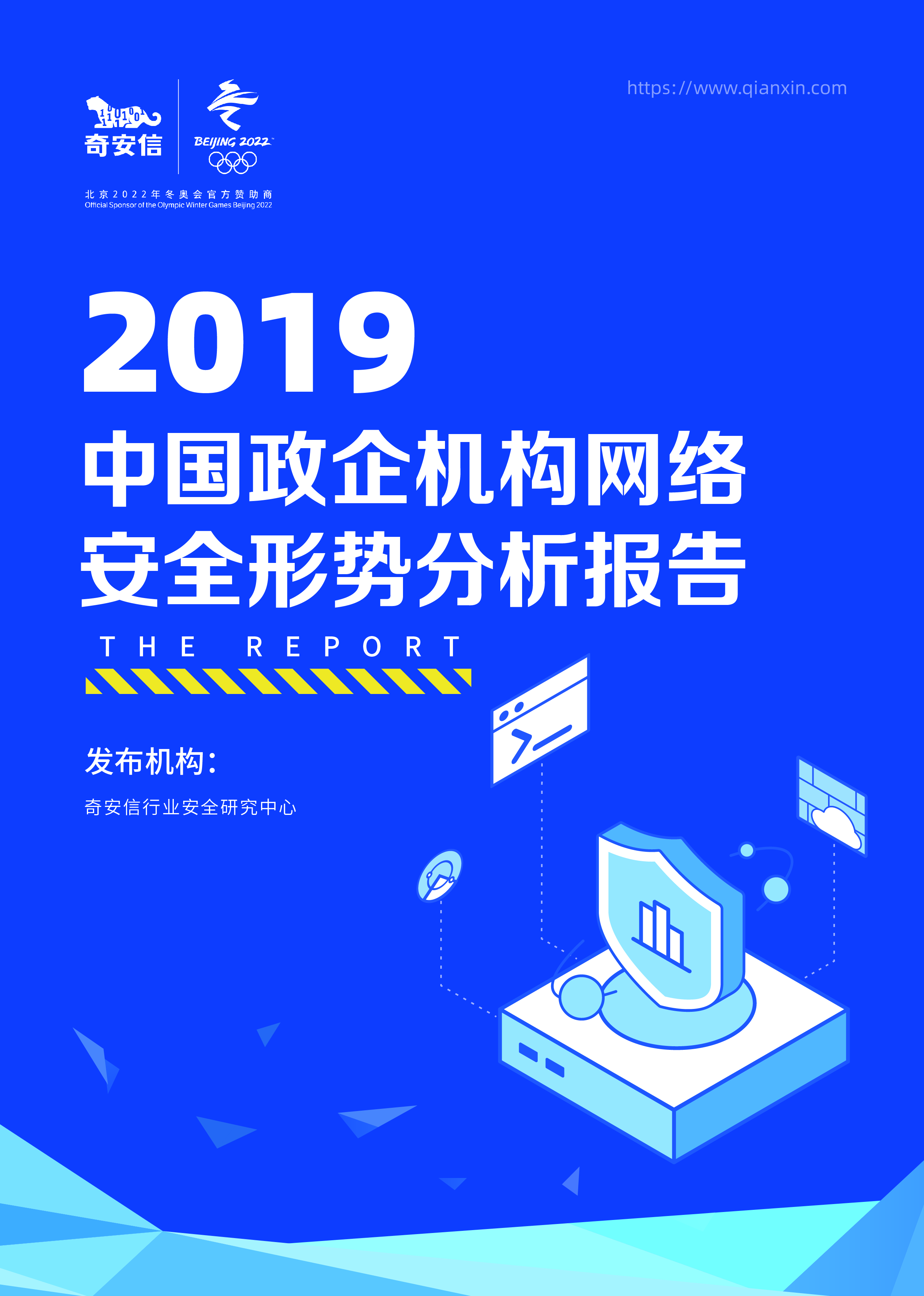 2019年中国政企机构网络安全形势分析报告