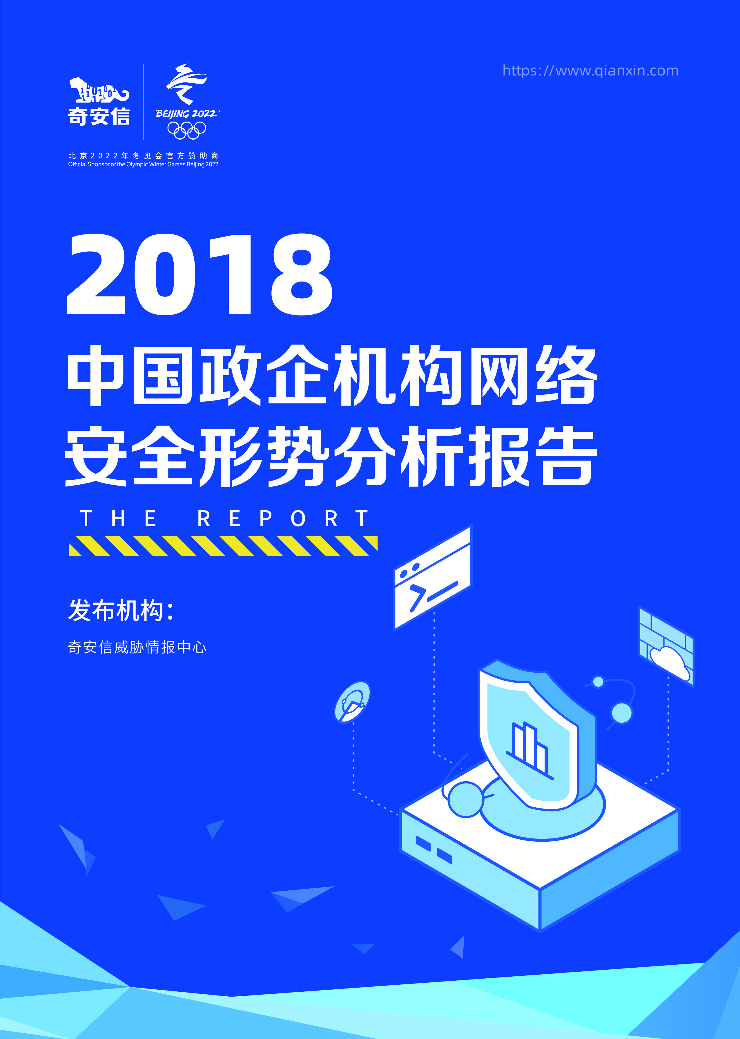 2018中国政企机构网络安全形势分析报告