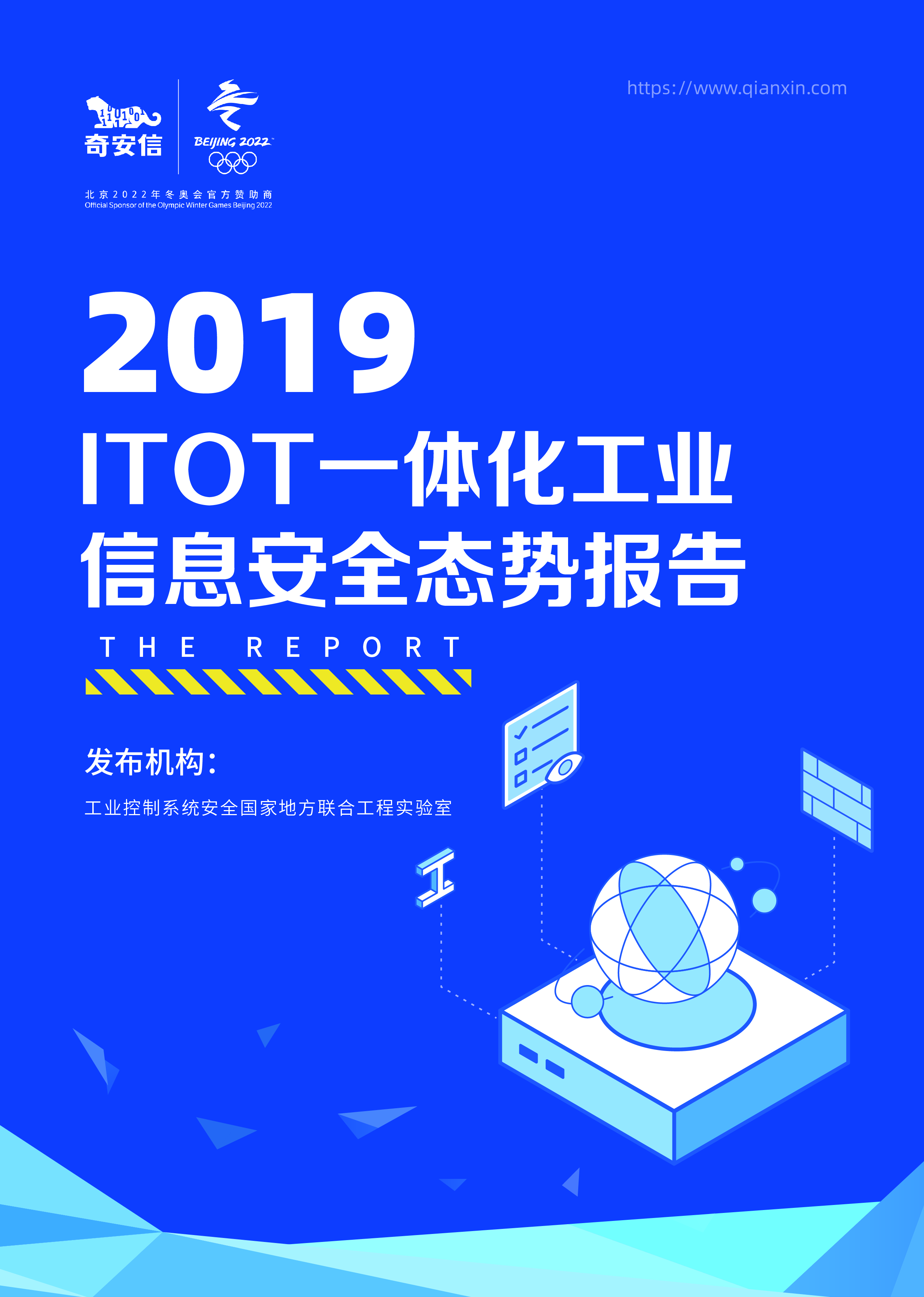 ITOT一体化工业信息安全态势报告（2019）