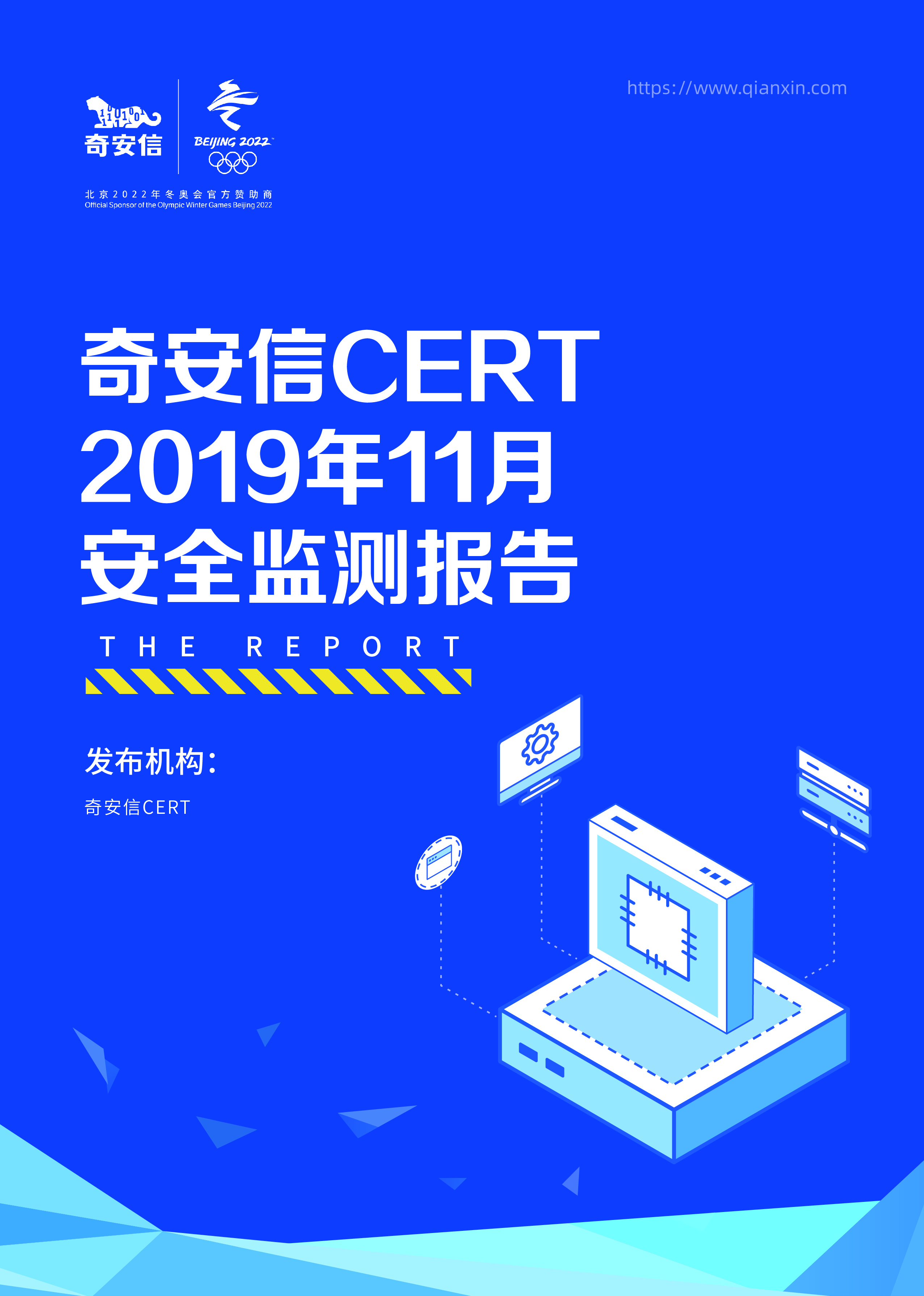 奇安信 CERT 2019年11月安全监测报告