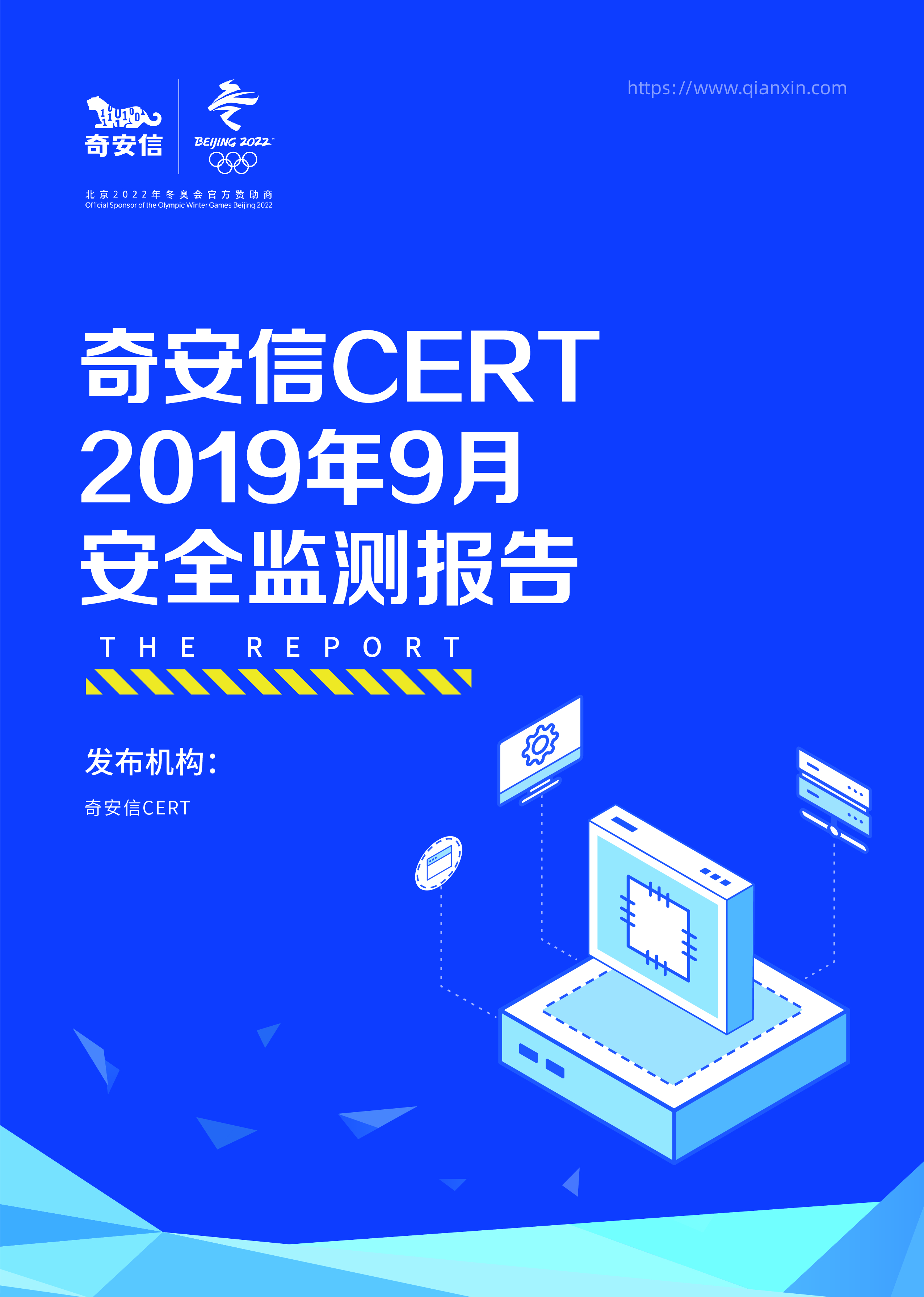 奇安信 CERT 2019年9月安全监测报告