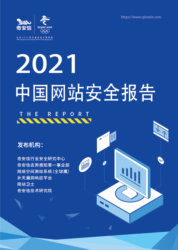 2021中國網站安全報告