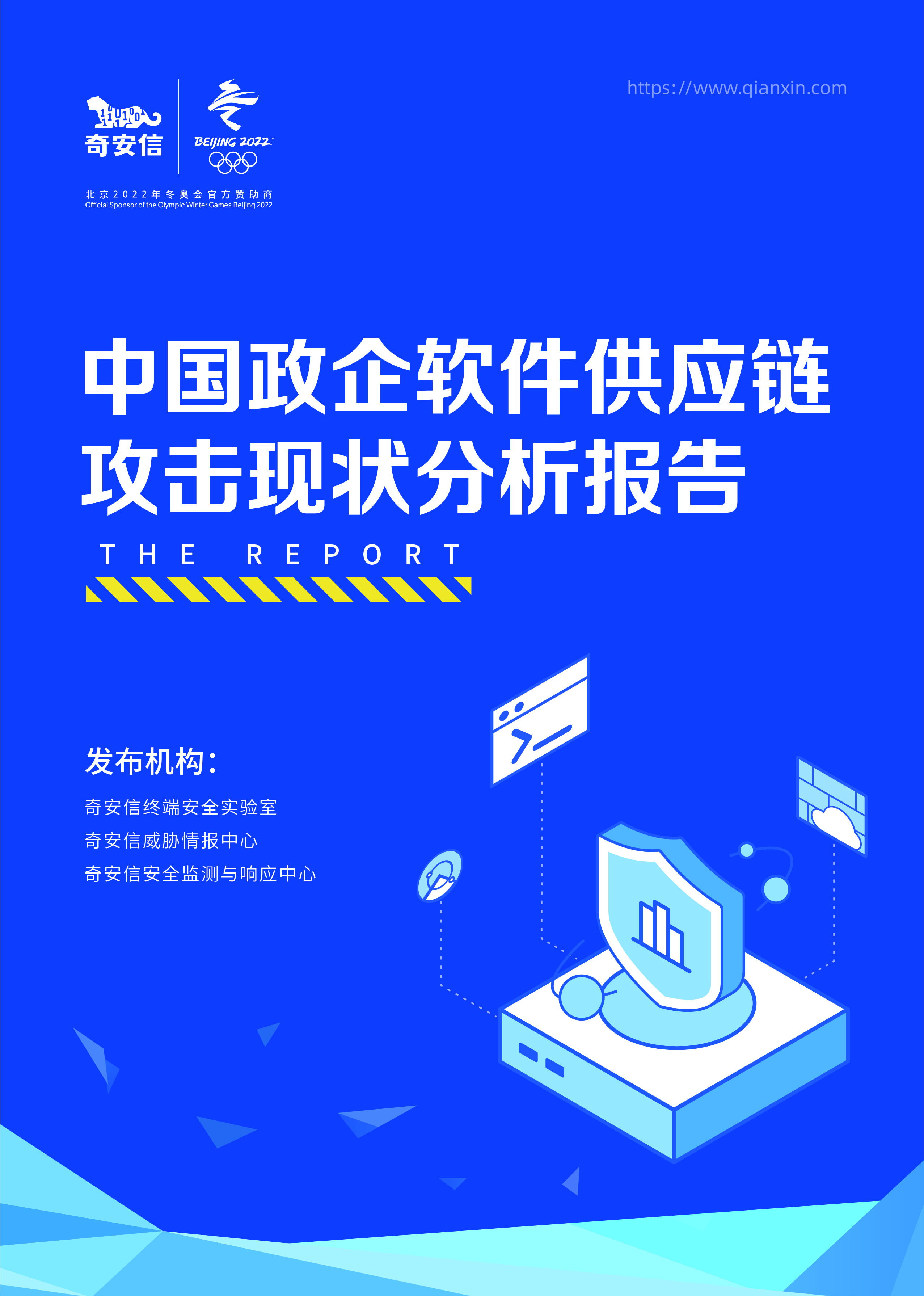 中国政企软件供应链攻击现状分析报告