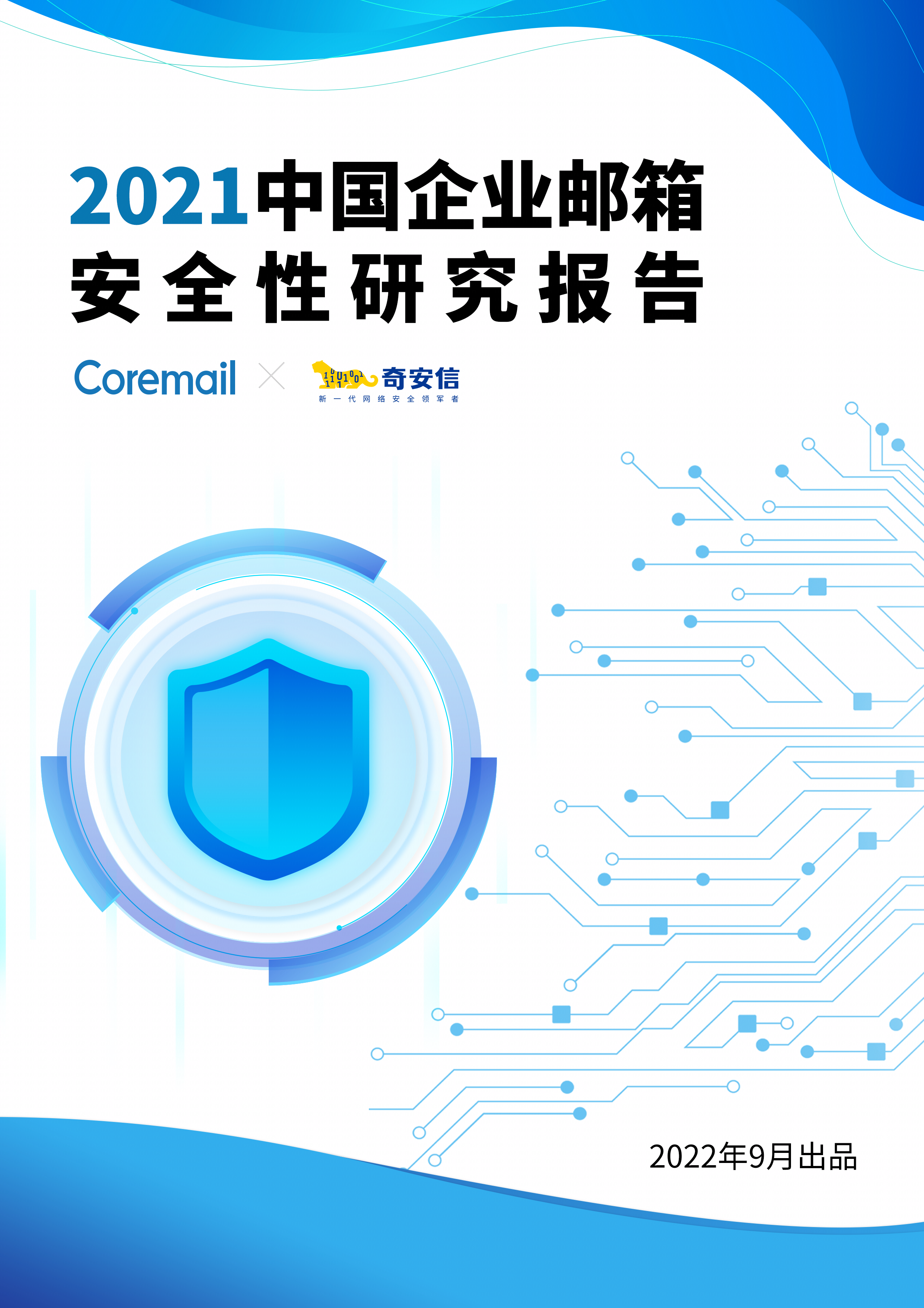2021中國企業郵箱安全性研究報告