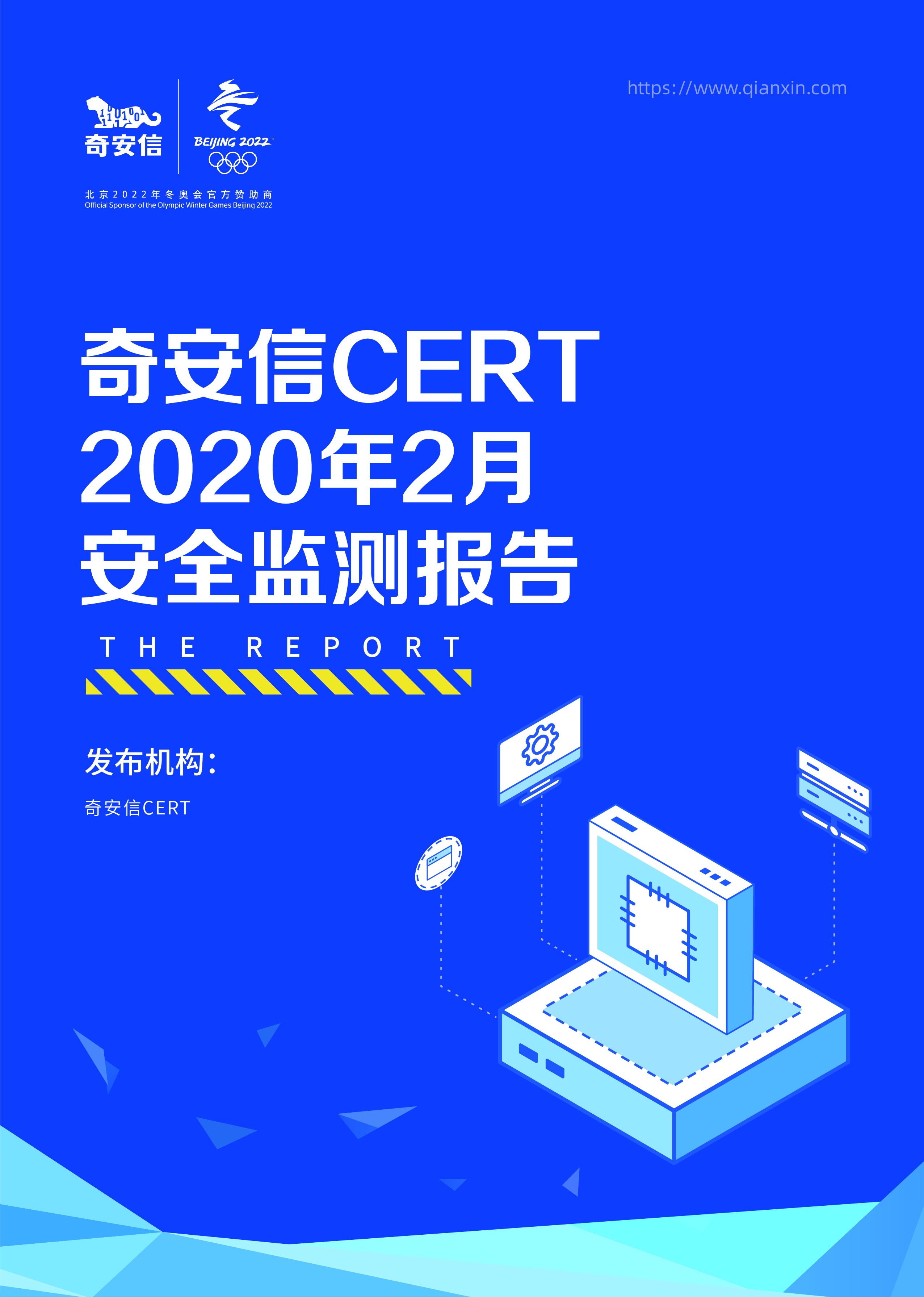 奇安信 CERT 2020年2月安全监测报告