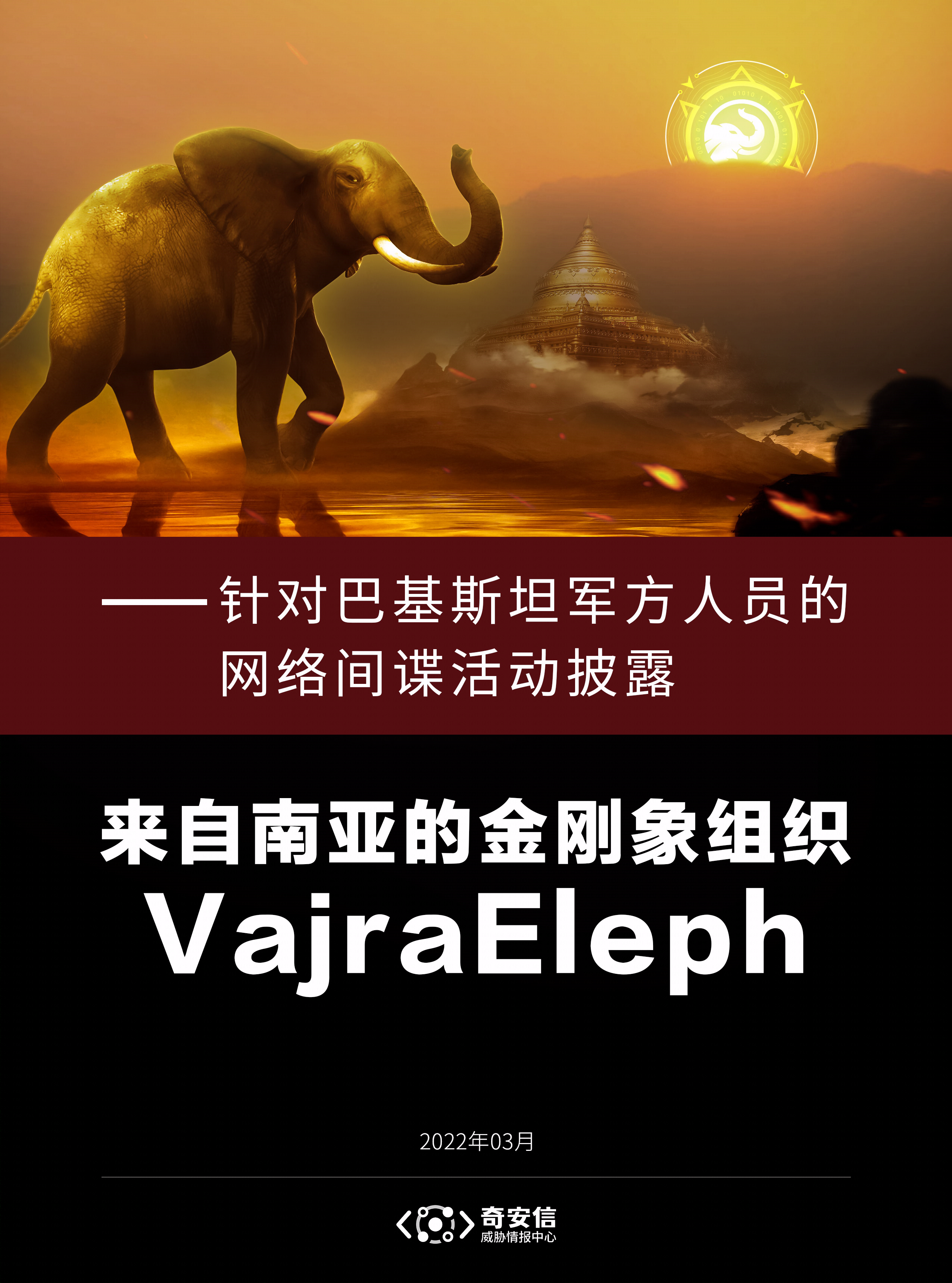 来自南亚的金刚象组织VajraEleph