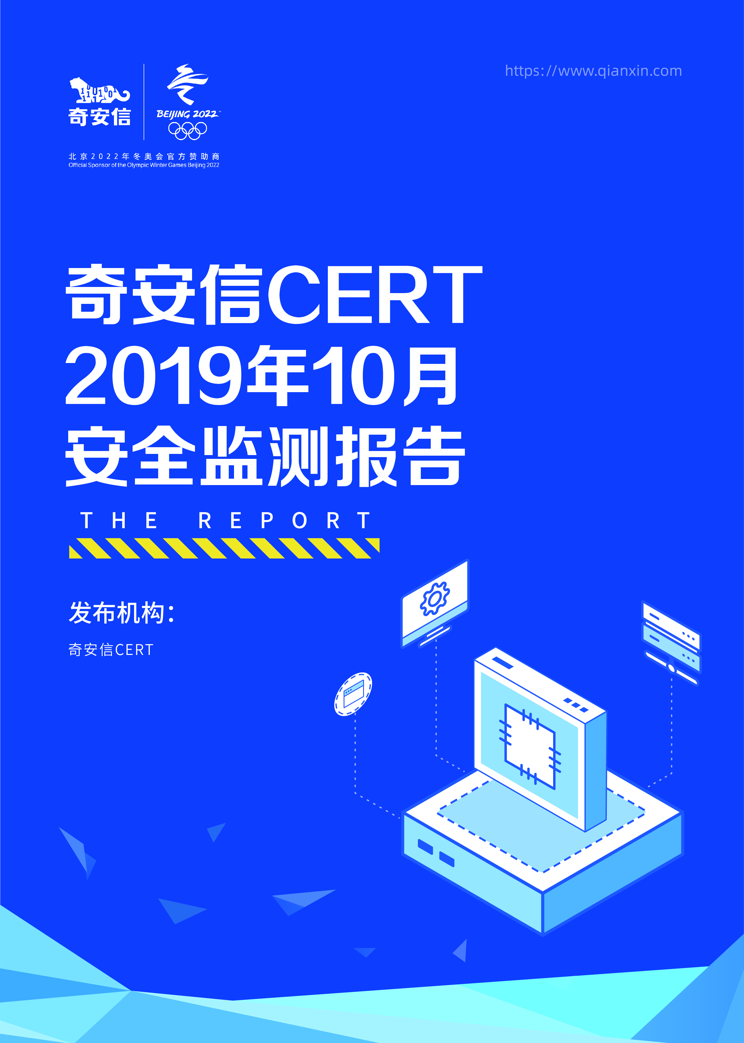 奇安信 CERT 2019年10月安全监测报告